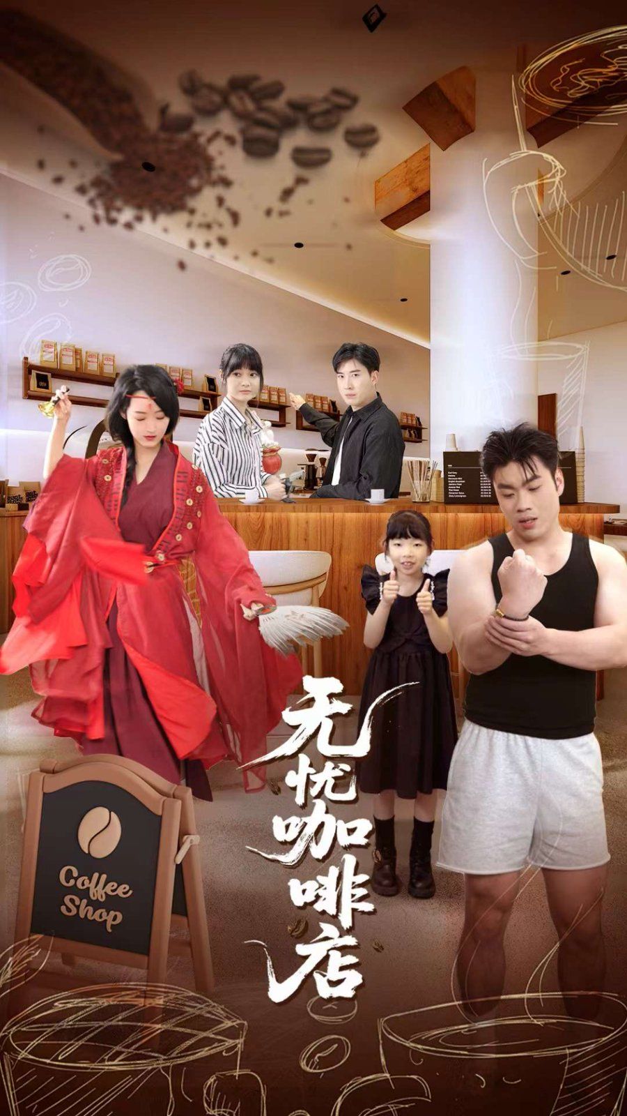 无忧咖啡店 2025 短剧 海报