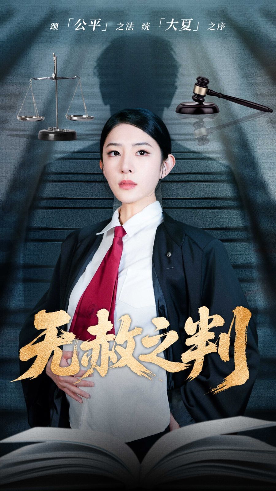 以法之名罪无可赦＆无赦之判 2025 短剧 海报
