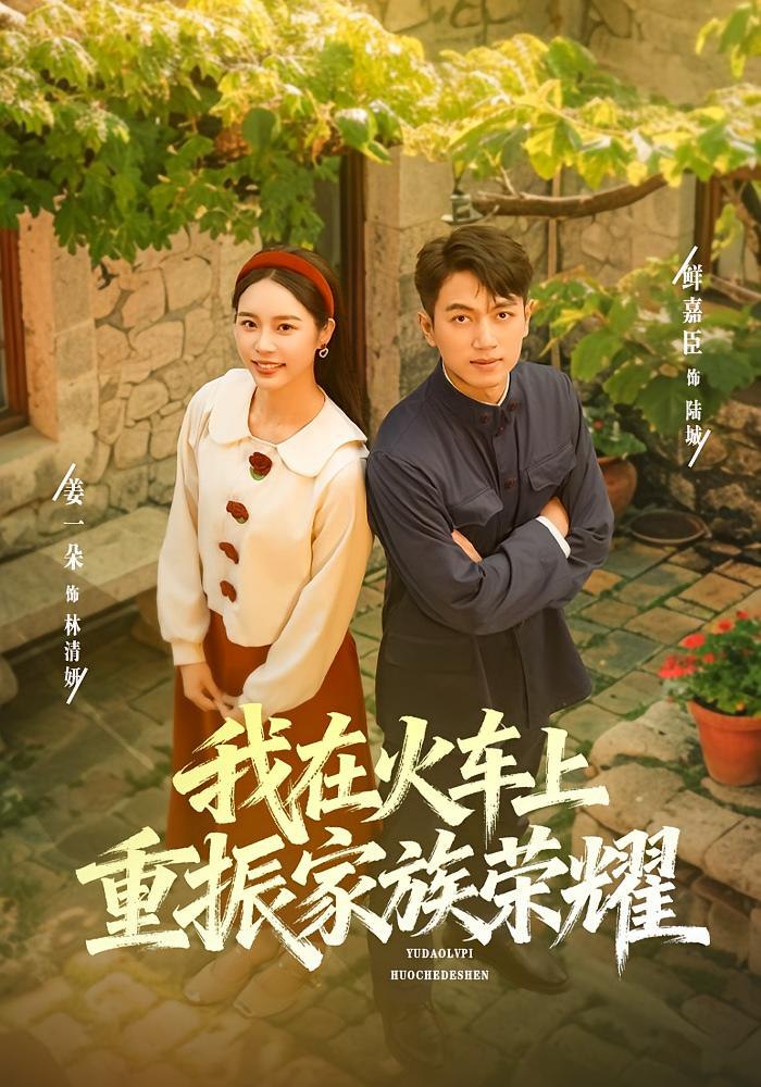 我在火车上重振家族荣耀 2025 短剧 海报