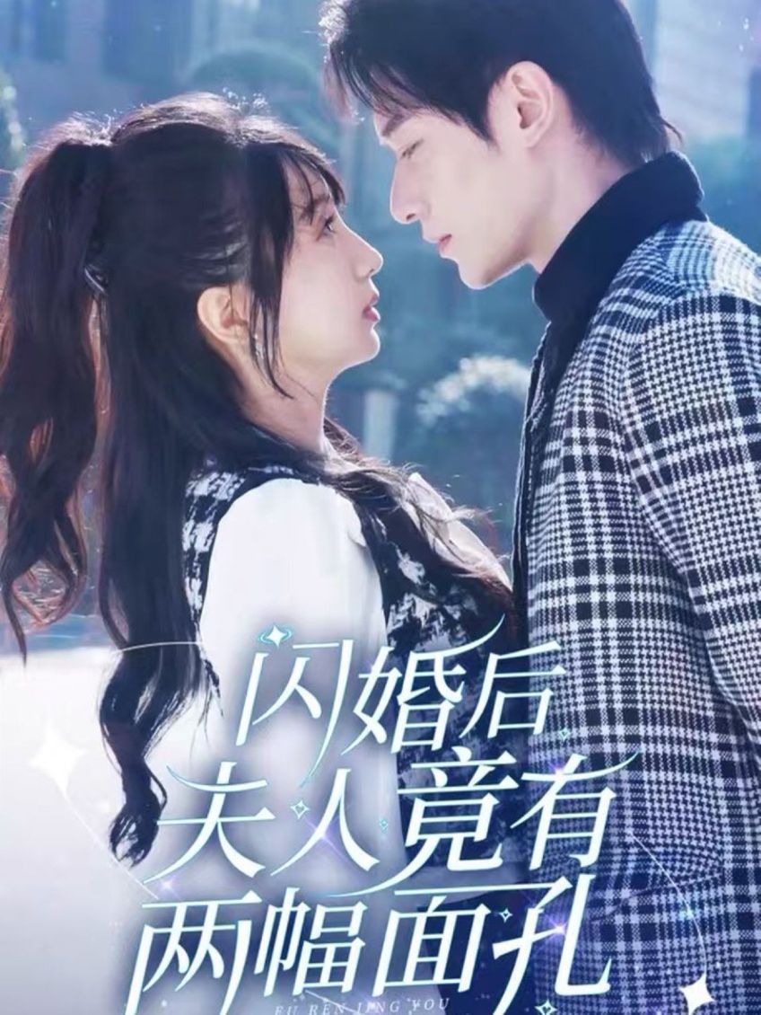 闪婚后夫人竟有两幅面孔 2025 短剧 海报