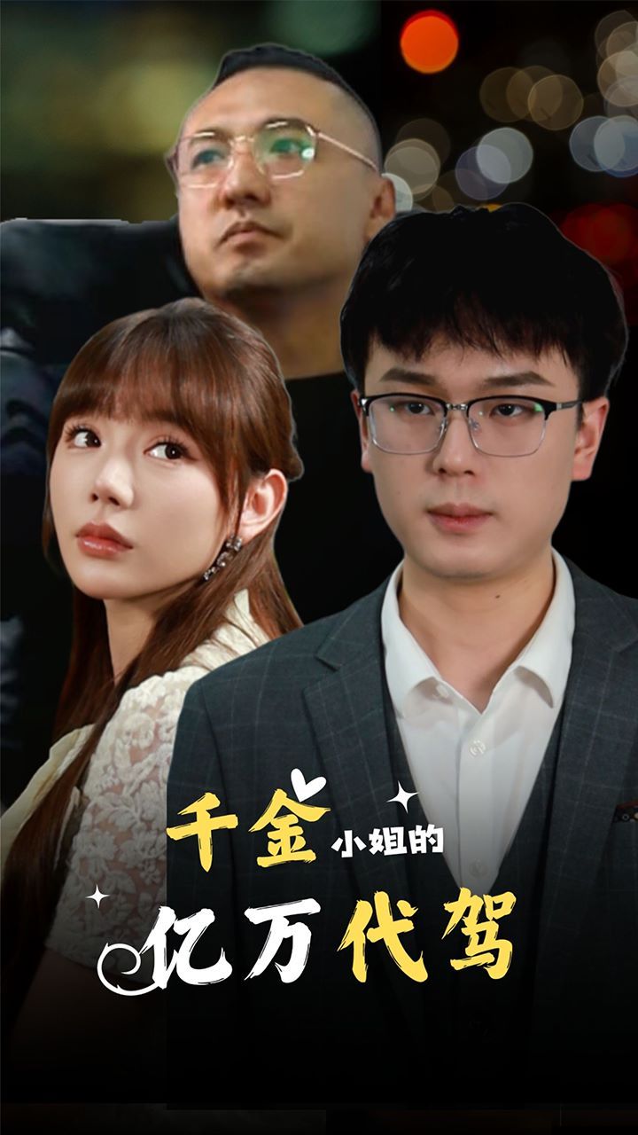 千金小姐的亿万代驾 2024 短剧 海报