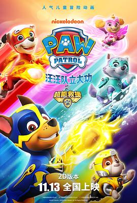汪汪队立大功之超能救援普通话版 2020 电影 海报