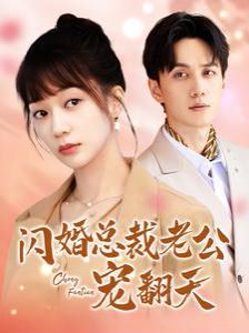 闪婚总裁老公宠翻天 2024 短剧 海报