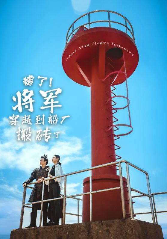 糟了！将军穿越到船厂搬砖了 2024 短剧 海报