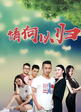 情何以归 2019 电影 海报