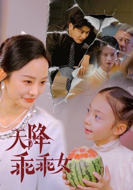 天降乖乖女 2025 短剧 海报