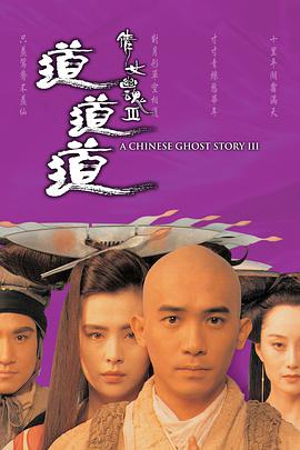 倩女幽魂3：道道道 (粤语版) 1991 电影 海报