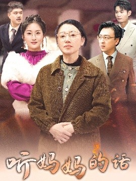 听妈妈的话 2025 短剧 海报