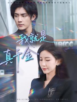 我就是真千金 2025 短剧 海报