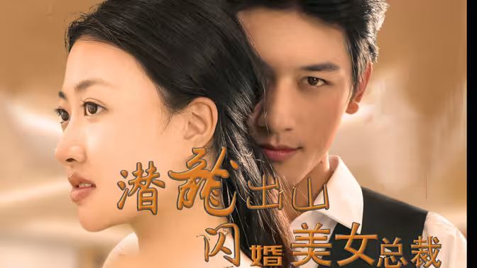 潜龙出山，闪婚美女总裁 2024 短剧 海报