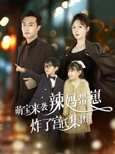 萌宝来袭辣妈带崽炸了宫氏集团 2024 短剧 海报