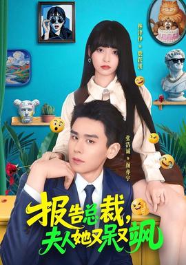 报告总裁，夫人她又呆又飒 2026 短剧 海报