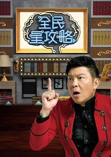 全民星攻略 2019 综艺 海报