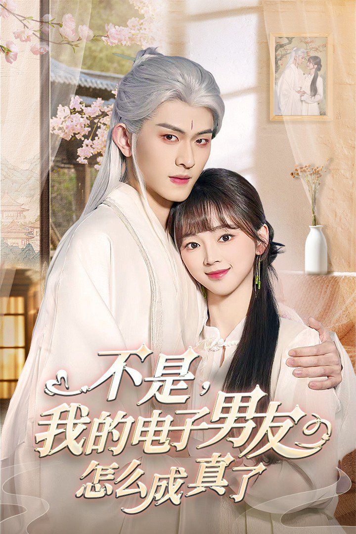 不是我的电子男友怎么成真了 2025 短剧 海报