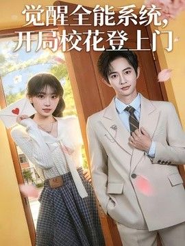觉醒全能系统，开局校花登上门 2026 短剧 海报