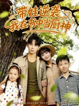 带娃逆袭，我在书中当厨神 2025 短剧 海报