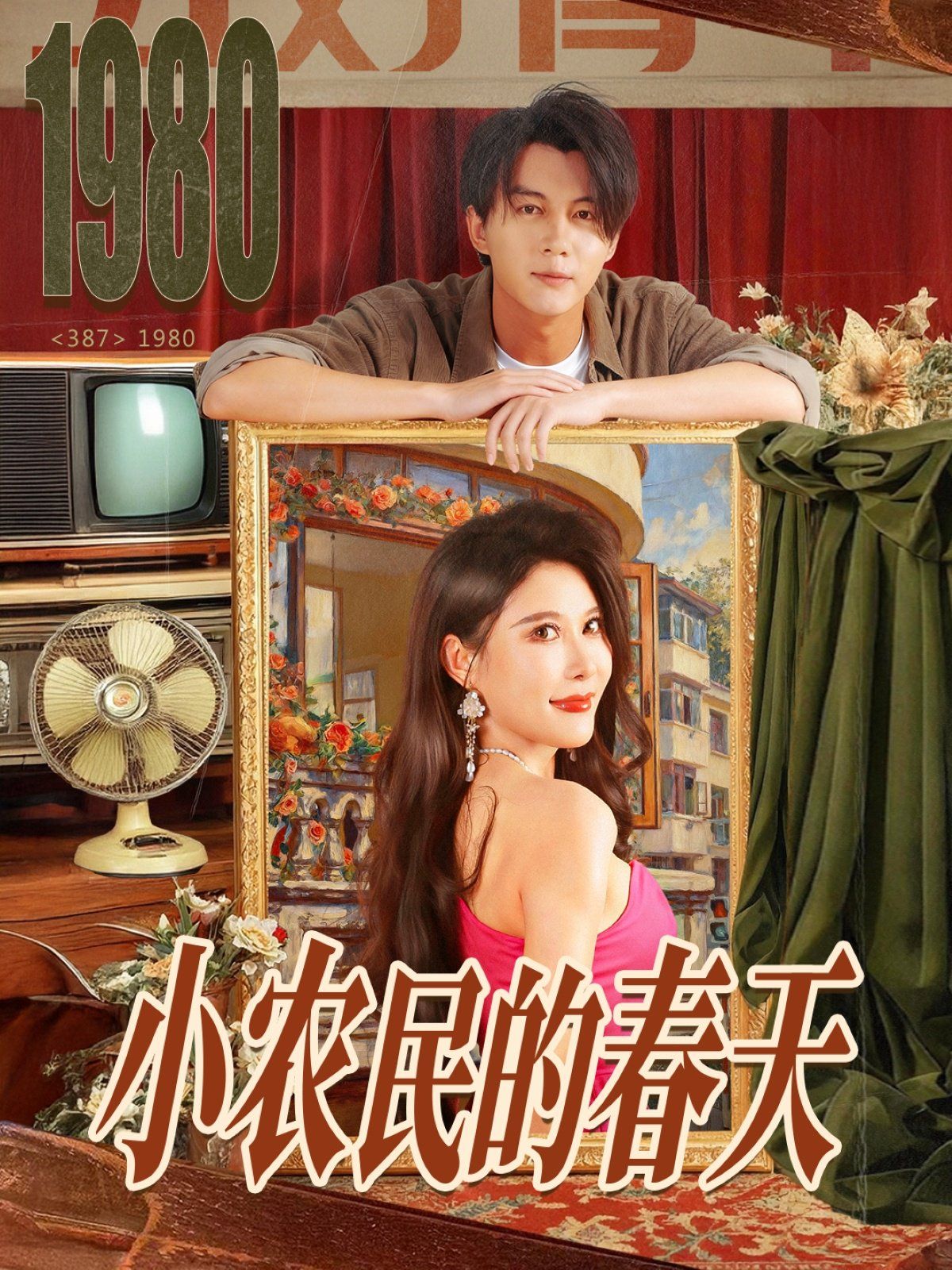 小农民的春天 2025 短剧 海报