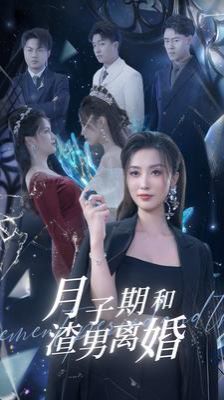 月子期和渣男离婚 2024 短剧 海报