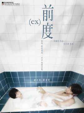 前度（国语版） 2010 电影 海报