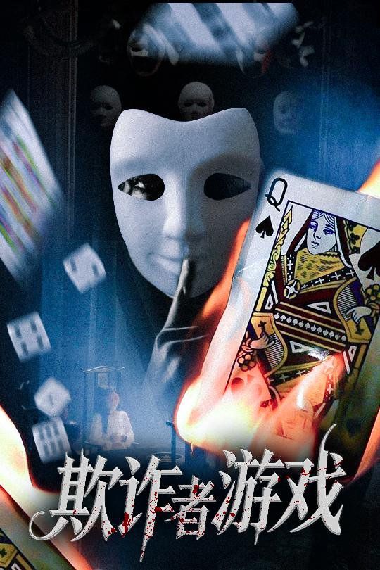 欺诈者游戏 2025 短剧 海报
