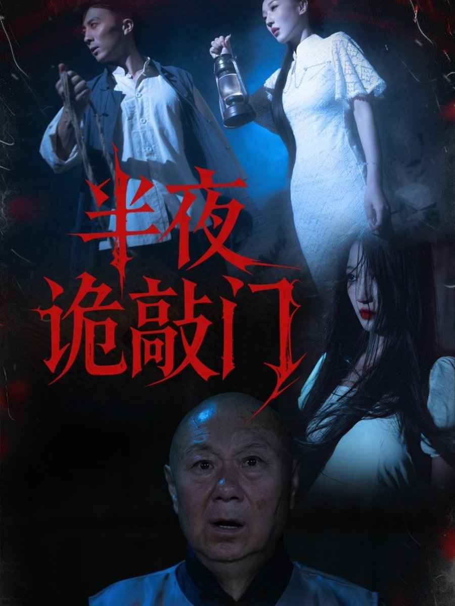 半夜诡敲门 2025 短剧 海报
