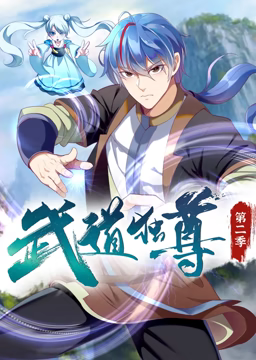 武道独尊 动态漫画 第二季 2023 动漫 海报