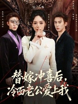 替嫁冲喜后，冷面老公爱上我 2026 短剧 海报