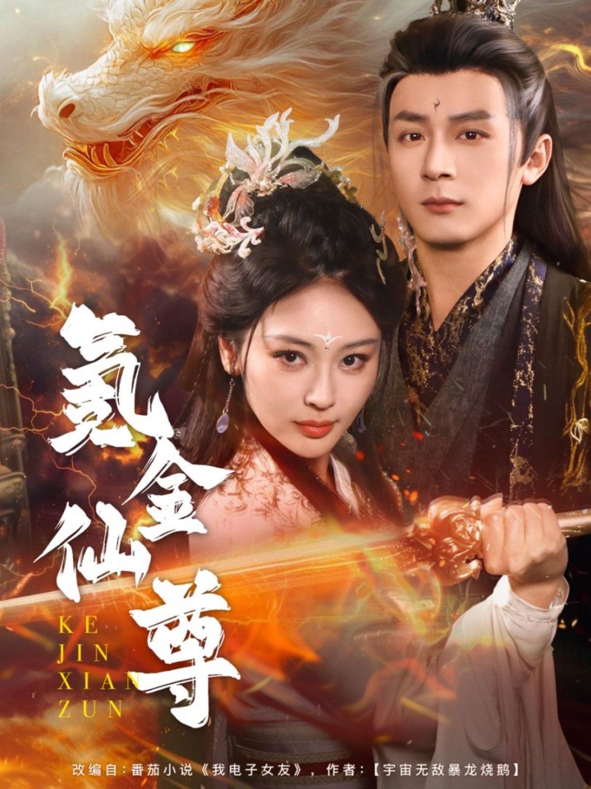 氪金仙尊（首充6元即赠角色女剑仙） 2025 短剧 海报