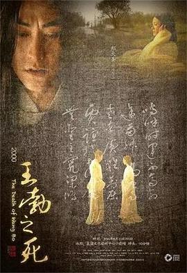 王勃之死 2000 电影 海报