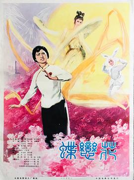 蝶恋花 1978 电影 海报