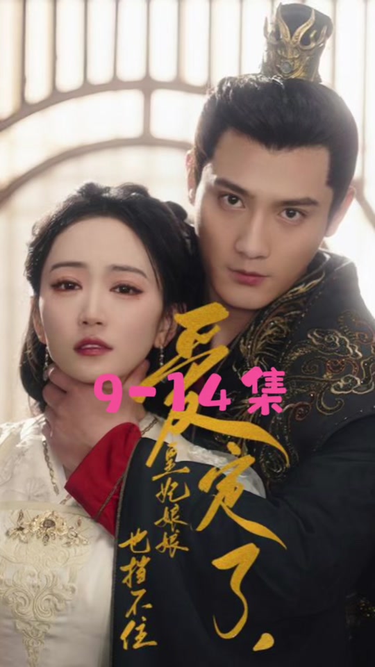 爱定了，皇妃娘娘也挡不住 2024 短剧 海报