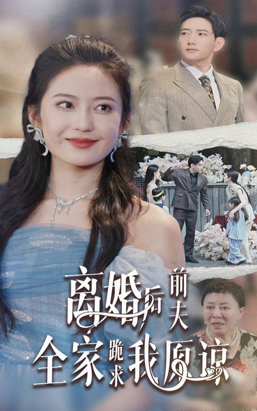 离婚后前夫全家跪求我原谅 2024 短剧 海报