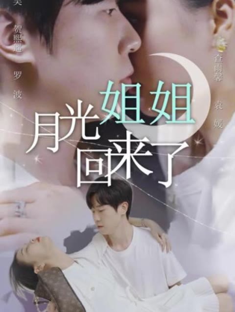 月光姐姐回来了 2023 短剧 海报