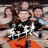 吾本轩辕$我本轩辕 2024 短剧 海报