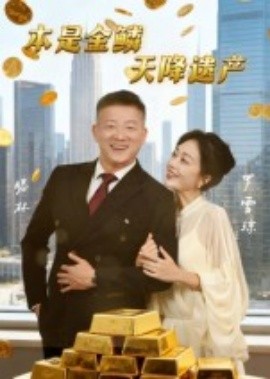 本是金鳞，天降遗产 2025 短剧 海报