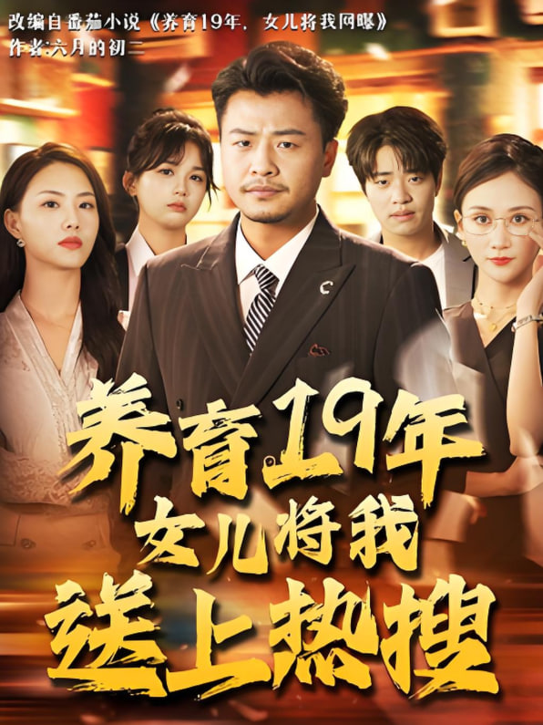 养育19年女儿将我送上热搜 2025 短剧 海报
