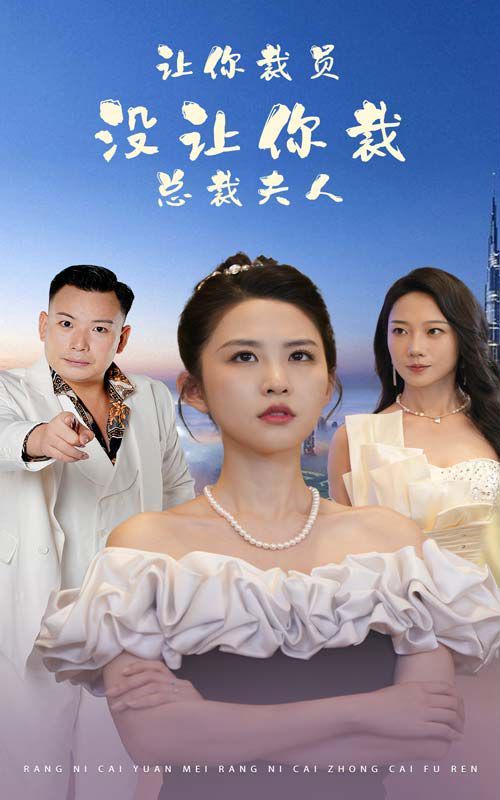 让你裁员，没让你裁总裁夫人 2024 短剧 海报