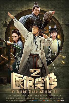 医馆笑传2 2016 电视剧 海报