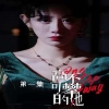 高不可攀的她 2024 短剧 海报