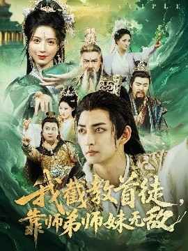 我截教首徒靠师弟师妹无敌 2025 短剧 海报