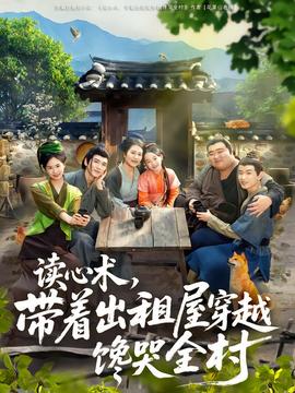 读心术，带着出租屋穿越馋哭全村 2025 短剧 海报