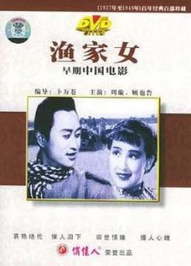 渔家女 1943 电影 海报