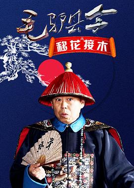 毛驴县令之移花接木 2014 电影 海报