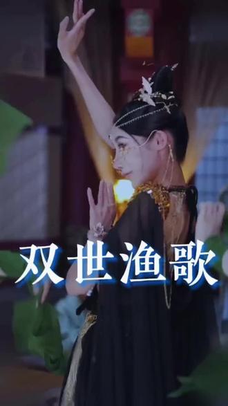 双世渔歌 2023 短剧 海报
