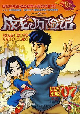 成龙历险记 第二季 2001 动漫 海报