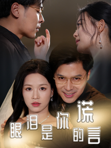 眼泪是你的谎言 2025 短剧 海报