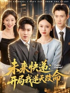 未来快递：开局我逆天改命 2026 短剧 海报