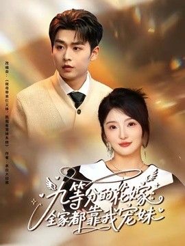 九等分的花嫁：全家都靠我宠妹 2026 短剧 海报
