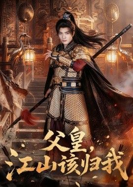 父皇，江山该归我 2026 短剧 海报