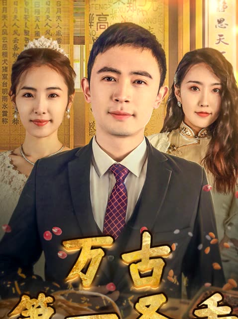 我的富豪美女房东 2025 短剧 海报